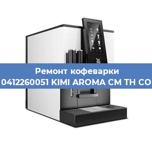 Замена прокладок на кофемашине WMF 0412260051 KIMI AROMA CM TH COPPER в Воронеже